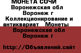 МОНЕТА СОЧИ 25 - Воронежская обл., Воронеж г. Коллекционирование и антиквариат » Монеты   . Воронежская обл.,Воронеж г.